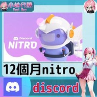 【現貨+開發票】小妹代購 儲值 免帳密 卡號 連結 discord 語音 會員 NITRO 1年