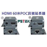 麒麟商城-【免運】PSTEK HDMI 60米POC高解析影像訊號延長器(HEX-101F/HEX-106F)