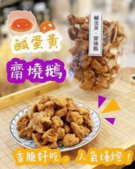 鹹蛋黃齋燒鵝