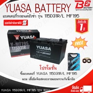 YUASA Y-MF195 R/L 115D31R/L SMF  (12V 92Ah) แบตเตอรี่รถยนต์แบบแห้ง สำหรับรถกระบะ ออกใบกำกับภาษีได้ จ