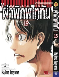 ผ่าพิภพไททัน ATTACK ON TITAN เล่ม 15