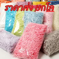 [ส่งไว] กระดาษฝอย 1 กิโล / 0.5 กิโล กระดาษฝอยกันกระแทก กระดาษฝอยสีพาสเทล กระดาษใส่กล่องของขวัญ