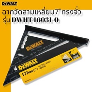 DEWALT ฉากวัดสามเหลี่ยม 7"  PREMIUM RAFTER SQUARE รุ่น DWHT46031 ฉากสามเหลี่ยม