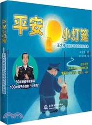 平安小燈籠：王大偉送給孩子和媽媽的安全寶典（簡體書）