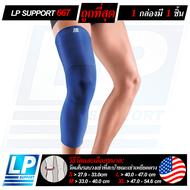 LP SUPPORT 667 ผู้ชาย/ผู้หญิง ที่ซัพพอร์ทเข่า ที่รัดเข่า ปลอกขา พยุง รัด กล้ามเนื้อ บาดเจ็บ KNEE SUP