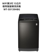 【LG 樂金】 【WT-SD139HBG】13公斤WiFi第3代DD直立式變頻洗衣機(極窄版)極光黑(標準安裝)
