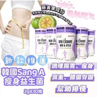 超過3300好評❤️ /包順豐/現貨/可面交-SANG-A 瘦身益生菌 2g x 30條