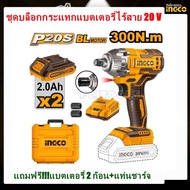 INGCO บล็อกกระแทกแบตเตอรี่ไร้สาย 20v Super Select รุ่น CIWLI2038 ท็อคซ์ 300 NM.( ครบชุด แบต 2Ah*2 ก้อน ) มอเตอร์ไร้แปรงถ่าน บัสเลส