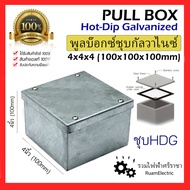 ของแท้100% Pull box HDG พูลบ๊อกซ์ แบบชุบ Hot-Dip Galvanized 6x6x4  8x8x4 ( 150x150x100 ) พูลบ็อก บ็อ