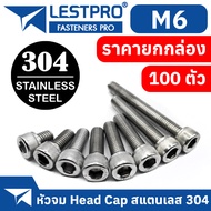 ยกกล่อง M6 หัวจม น็อต สแตนเลส 304 สกรู เกลียวมิล ตลอด หยาบ / DIN912 Hex Socket Head Cap Machine Scre