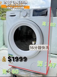 西門子 iQ300 WS14S468HK 8KG 1400 轉 前置式纖巧型洗衣機 九成新 包送貨安裝 有保用期 可貨到付款 信用卡付款 超實用 包送貨 包清舊機 貨到付款 #二手電器 #清倉大減價 