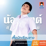 น้อมจิตต์ S01 เสื้อ นักเรียนชาย ประถม ม.ต้น ม.ปลาย ชุดนักเรียน สาขาบางกะปิ