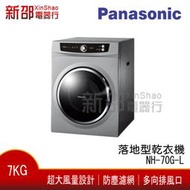 *新家電錧*【Panasonic國際 NH-70G-L】可議價 7kg 落地型乾衣機