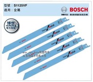 [工具潮流]含稅 稅前758 BOSCH 軍刀鋸片S1125VF 全長225mm (五入) 金屬用 雙金屬BIM-磨製