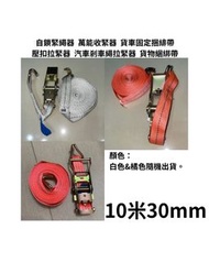 自鎖緊繩器 10米30mm 萬能收緊器 貨車固定捆綁帶 壓扣拉緊器 汽車剎車繩拉緊器 貨物綑綁帶