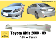 สเกิร์ต ► Toyota Altis ปี 2008 - 09 ทรง Camry