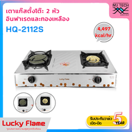 LUCKY FLAME เตาแก๊สตั้งโต๊ะ 2 หัว หัวเตาทองเหลือง + อินฟาเรด รุ่น HQ-2112S