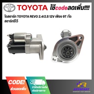 Starter TOYOTA REVO 2.4/2.8 12V 9T Gear /