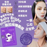 🇹🇭泰國Baby Bright  x Oligio 3D線雕提拉面膜 1盒6片