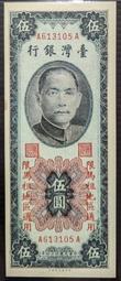 【5A】 44年限馬祖通用 伍圓 《雙A字軌、AA字軌》帶3 無折98新 五元 5元 台鈔
