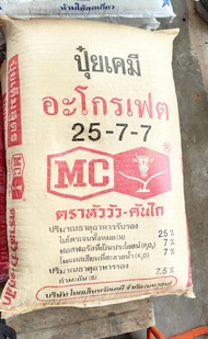 ปุ๋ยเคมีอะโกรเฟต 25-7-7 ตราหัววัวคันไถ