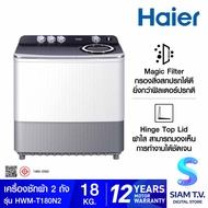 HAIER เครื่องซักผ้าฝาบน 2 ถัง 18 กก. สีขาว รุ่น HWM-T180N2 โดย สยามทีวี by Siam T.V.