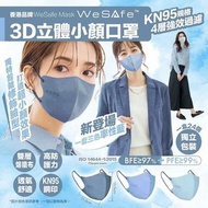 香港品牌 WeSafe 3D小顏口罩 療癒之藍系列