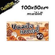 ป้ายไวนิลขายของ ป้ายเบเกอรี่ ป้ายขายขนมปัง (พร้อมใช้งาน) ป้ายหน้าร้าน ไวนิล ตกแต่งร้าน อิงเจ็ท ป้ายอ