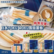 日本YOKU MOKU 經典原味雪茄蛋捲