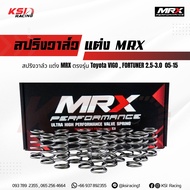 สปริงวาล์ว แต่ง MRX ตรงรุ่น Toyota VIGO INNOVA FORTUNER 2.5-3.0 โตโยต้า วีโก้ อินโนว่า ฟอร์จูนเน