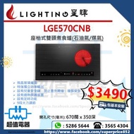 (全新行貨) Lighting 星暉 LGE570CNB 嵌入式雙頭電磁電陶爐