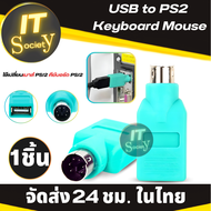 Adapter หัวแปลงเมาส์/คีย์บอร์ด USB to PS2 Keyboard Mouse  อะแดปเตอร์ตัวแปลงพอร์ต USB Female to PS2 P