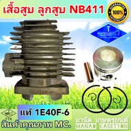 เสื้อสูบ ลูกสูบ NB411แท้1E40F-6 อย่างดี สินค้ารับประกันคุณภาพระดับM.C.