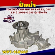 AISIN ปั้มน้ำ TOYOTA COMMUTER LH222 D4D 2.5 ปี 2005-2013 รุ่นใช้ไฟฟ้า รหัส WPT-168VAT