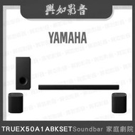 【興如】YAMAHA TRUE X BAR 50A Soundbar 家庭劇院 SRX50ABK+WSX1ABK