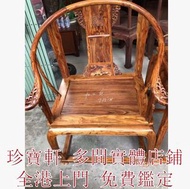 【珍寶軒】高價求 酸枝半月檯、酸枝凳、酸枝插屏、酸枝屏風、酸枝官帽椅、酸枝圈椅、酸枝太師椅、酸枝椅、酸枝木、紅木等等