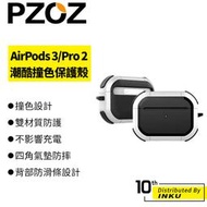 PZOZ AirPods 3/Pro/Pro2 潮酷 撞色 保護殼 保護套 蘋果 防摔 耐用 仿電鍍 耐磨 磨砂 防塵