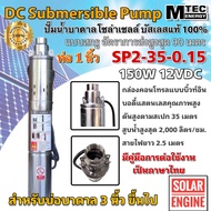 MTEC ปั๊มน้ำบาดาล รุ่น SP2-35-0.15  DC12V 150W ขดลวดทองแดง ต่อตรงโซล่าเซลล์ (บัสเลสแท้ 100%)