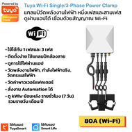 Tuya แคลมป์มิเตอร์วัดพลังงานไฟฟ้า Wi-Fi 13 เฟส เก็บประวัติย้อนหลัง ดูผ่านแอป TuyaSmart-Single/3-Phas