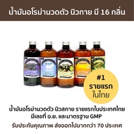 Newsky Aroma Massage Oil น้ำมันอโรม่านวดตัว นิวสกาย 450 ml รายแรกของไทย