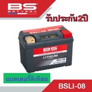 แบตเตอรี่มอไซค์ BS BATTERY LITHIUM BSLI-08 แบตลิเธี่ยม  เบอร์8 แบตลิเธียม แบตBSลิเธียม แบตเตอรี่BSลิ