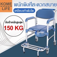 KOME LIFE เก้าอี้นั่งถ่าย อลูมิเนียมอัลลอย ไม่เป็นสนิม น้ำหนักเบา แข็งแรง เหยียบเท้าพับได้ รับน้ำหนักได้สูงสุด 150 kg สุขาเคลื่อนที่ วัสดุเกรดพรีเมียม