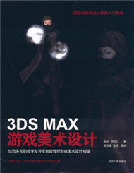 3DS MAX遊戲美術設計 (新品)