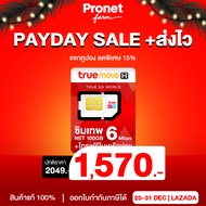 ซิมเทพ 6Mbps ได้เน็ตเดือนละ 100GB นาน 1 ปี เน็ตแรง 6Mbps + โทรฟรีในค่ายไม่อั้น ซิมรายปี ค่าย True