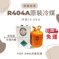 原廠認證品牌 R404A 冷媒原裝桶10.9KG 商業冷凍中低溫 冷凍車 台灣現貨 免運