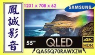 ~台北台中鳳誠影音~SAMSUNG 三星 55吋4k QLED連網液晶電視 QA55Q70RAWXZW(下訂請先詢問)