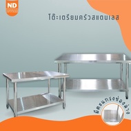 NEED โต๊ะเตรียมครัว สแตนเลส มีตะแกรงช่องด้านล่าง Stainless steel ส่งฟรี 🔥ราคาถูกสุด🔥