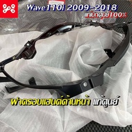 ฝาครอบแฮนด์ด้านหน้าWave110i 2009-2018 เเท้เบิกศูนย์ 53205-KWW-600 หน้ากากหน้า Wave110i ชิ้นสีดำด้าน ชิ้นดำเวฟ110i หน้ากากเวฟ110i