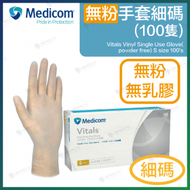 Medicom - Vitals Vinyl 無粉手套 - 細碼 100隻 #VITGP1209B