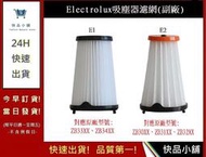 伊萊克斯吸塵器濾網 Electrolux (副廠)【快品小舖】 Ef150 Ef144 ZB3501 吸塵器濾網